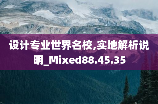 设计专业世界名校,实地解析说明_Mixed88.45.35