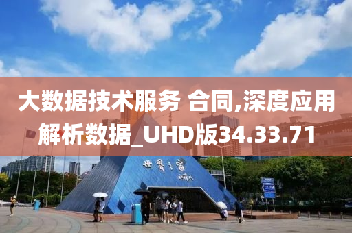 大数据技术服务 合同,深度应用解析数据_UHD版34.33.71