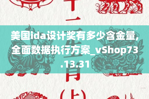 美国ida设计奖有多少含金量,全面数据执行方案_vShop73.13.31