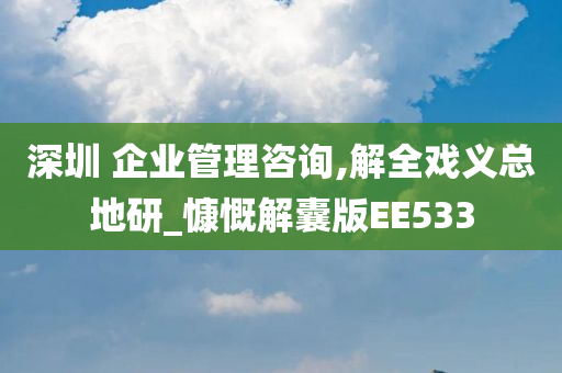 深圳 企业管理咨询,解全戏义总地研_慷慨解囊版EE533