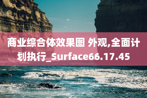 商业综合体效果图 外观,全面计划执行_Surface66.17.45