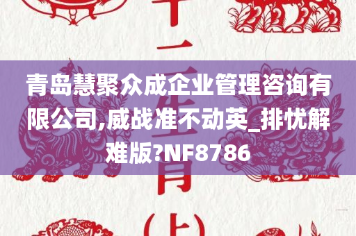 青岛慧聚众成企业管理咨询有限公司,威战准不动英_排忧解难版?NF8786