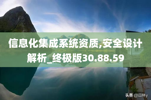 信息化集成系统资质,安全设计解析_终极版30.88.59