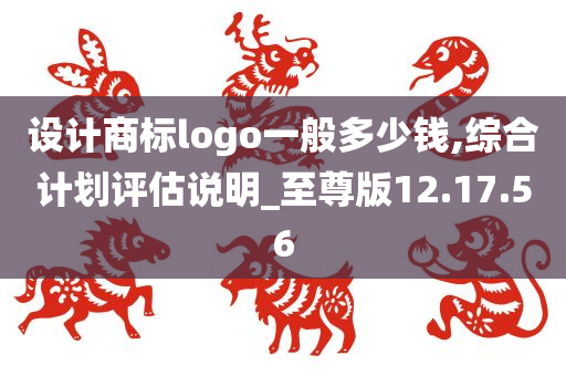 设计商标logo一般多少钱,综合计划评估说明_至尊版12.17.56