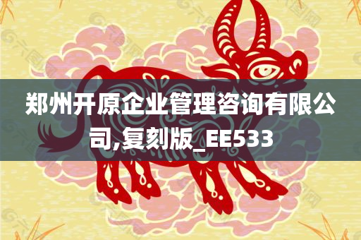 郑州开原企业管理咨询有限公司,复刻版_EE533