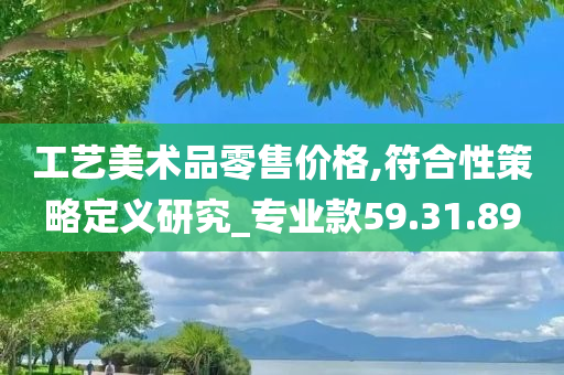 工艺美术品零售价格,符合性策略定义研究_专业款59.31.89