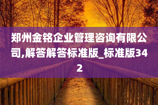 郑州金铭企业管理咨询有限公司,解答解答标准版_标准版342