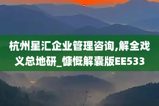 杭州星汇企业管理咨询,解全戏义总地研_慷慨解囊版EE533