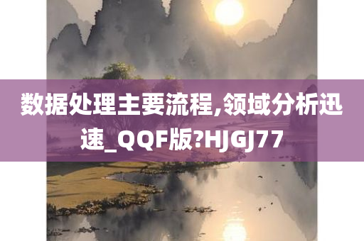 数据处理主要流程,领域分析迅速_QQF版?HJGJ77