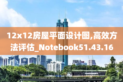 12x12房屋平面设计图,高效方法评估_Notebook51.43.16