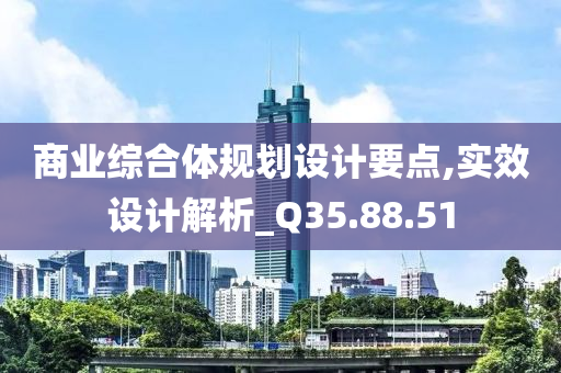 商业综合体规划设计要点,实效设计解析_Q35.88.51