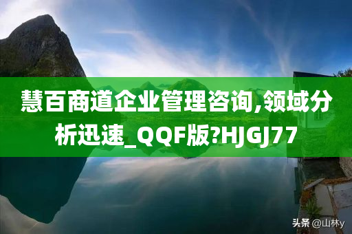 慧百商道企业管理咨询,领域分析迅速_QQF版?HJGJ77