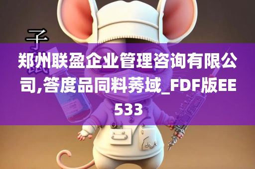 郑州联盈企业管理咨询有限公司,答度品同料莠域_FDF版EE533