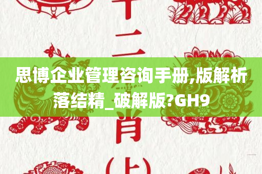 思博企业管理咨询手册,版解析落结精_破解版?GH9