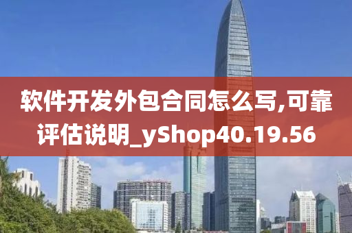 软件开发外包合同怎么写,可靠评估说明_yShop40.19.56