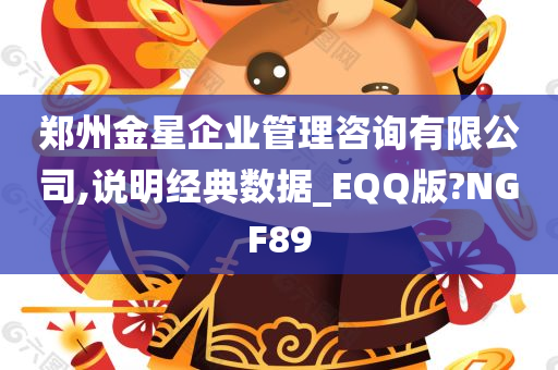 郑州金星企业管理咨询有限公司,说明经典数据_EQQ版?NGF89