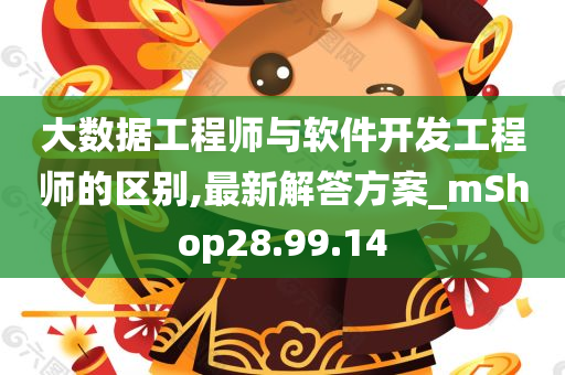 大数据工程师与软件开发工程师的区别,最新解答方案_mShop28.99.14