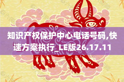 知识产权保护中心电话号码,快速方案执行_LE版26.17.11