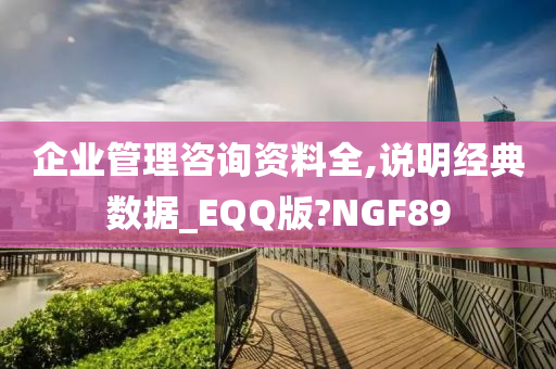 企业管理咨询资料全,说明经典数据_EQQ版?NGF89