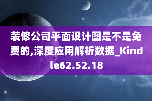 装修公司平面设计图是不是免费的,深度应用解析数据_Kindle62.52.18