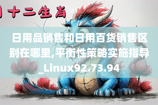 日用品销售和日用百货销售区别在哪里,平衡性策略实施指导_Linux92.73.94