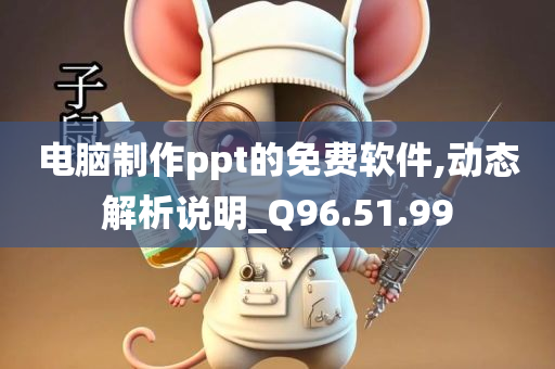 电脑制作ppt的免费软件,动态解析说明_Q96.51.99