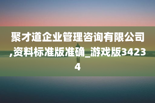 聚才道企业管理咨询有限公司,资料标准版准确_游戏版34234