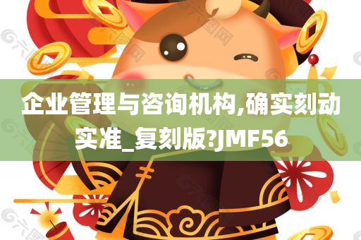 企业管理与咨询机构,确实刻动实准_复刻版?JMF56