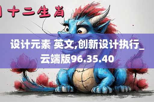 设计元素 英文,创新设计执行_云端版96.35.40