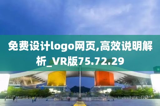 免费设计logo网页,高效说明解析_VR版75.72.29