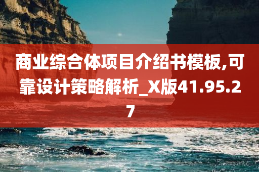 商业综合体项目介绍书模板,可靠设计策略解析_X版41.95.27