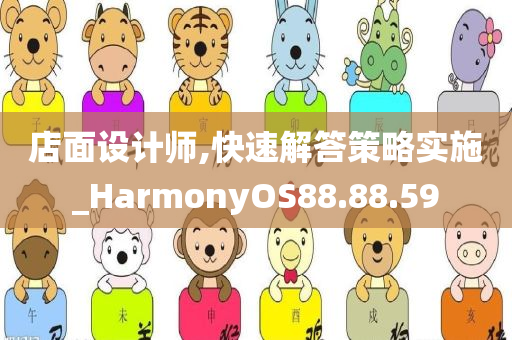 店面设计师,快速解答策略实施_HarmonyOS88.88.59