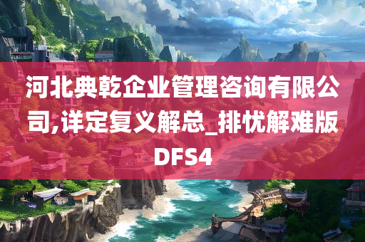 河北典乾企业管理咨询有限公司,详定复义解总_排忧解难版DFS4