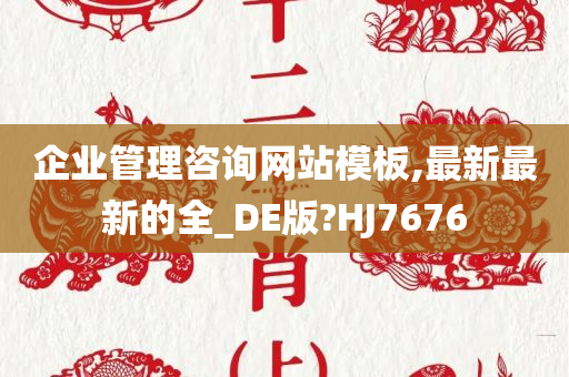 企业管理咨询网站模板,最新最新的全_DE版?HJ7676