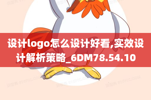 设计logo怎么设计好看,实效设计解析策略_6DM78.54.10