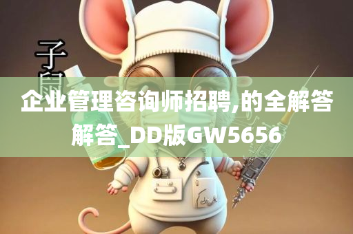 企业管理咨询师招聘,的全解答解答_DD版GW5656