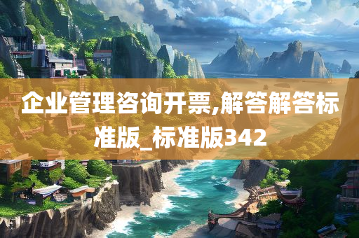 企业管理咨询开票,解答解答标准版_标准版342