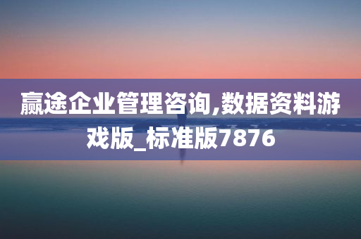 赢途企业管理咨询,数据资料游戏版_标准版7876