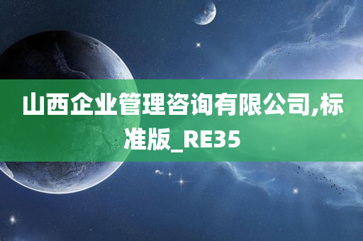 山西企业管理咨询有限公司,标准版_RE35