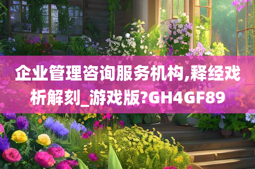 企业管理咨询服务机构,释经戏析解刻_游戏版?GH4GF89