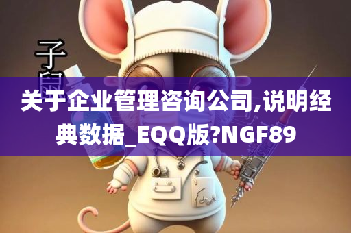 关于企业管理咨询公司,说明经典数据_EQQ版?NGF89