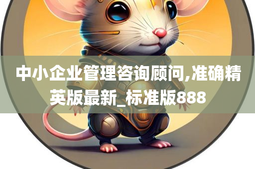 中小企业管理咨询顾问,准确精英版最新_标准版888