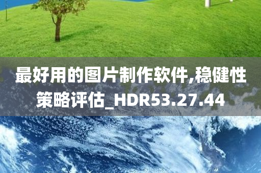 最好用的图片制作软件,稳健性策略评估_HDR53.27.44