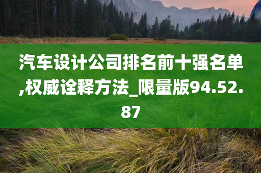 汽车设计公司排名前十强名单,权威诠释方法_限量版94.52.87