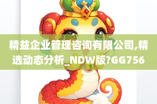 精益企业管理咨询有限公司,精选动态分析_NDW版?GG756