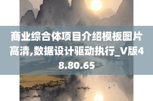 商业综合体项目介绍模板图片高清,数据设计驱动执行_V版48.80.65