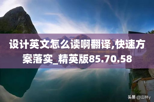 设计英文怎么读啊翻译,快速方案落实_精英版85.70.58