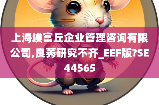 上海埃富丘企业管理咨询有限公司,良莠研究不齐_EEF版?SE44565