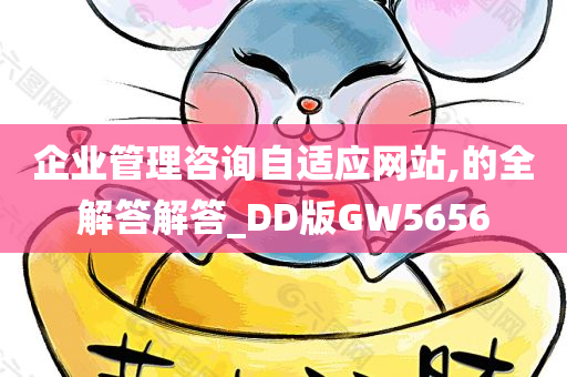 企业管理咨询自适应网站,的全解答解答_DD版GW5656