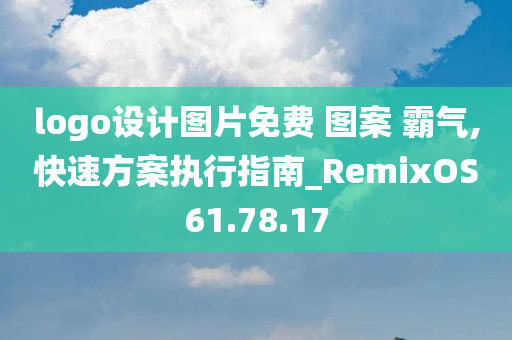 logo设计图片免费 图案 霸气,快速方案执行指南_RemixOS61.78.17